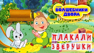 Волшебники двора - Плакали зверушки