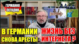 Германия Сегодня. Снова аресты. Жизнь без интернета?