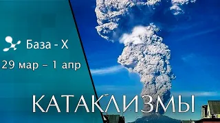 Катаклизмы 29 марта - 1 апреля 2021. Извержение вулкана Этна. Вулкан в Исландии. Боль Земли