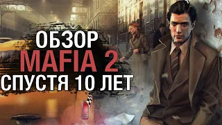 Mafia 2 обзор спустя 10 лет?