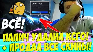 ПАПИЧ УДАЛИЛ КС! И ПРОДАЛ ВСЕ СКИНЫ! [CS:GO]