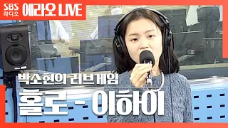 [러브게임] 홀로(HOLO) - 이하이(LEE HI) LIVE