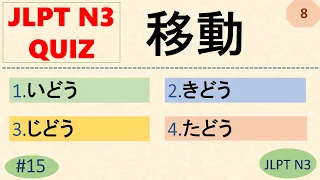 JLPT N3 Kanji Quiz [20 Multiple Choice Questions with Answers] | JLPT N3 Kanji | JLPT N3 Vocabulary