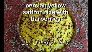 Persian yellow saffron rice with barberries / طرز تهیه کامل زرشک پلو ایرانی به سبک بهترین رستوران ها