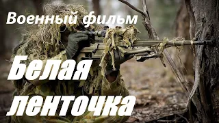 Крутой Боевик о снайпере “БЕЛАЯ ЛЕНТОЧКА “