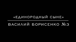 «Единородный Сыне» Василий Борисенко № 3