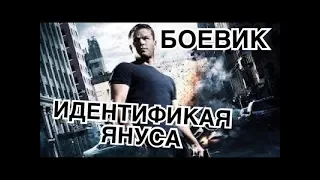 БОЕВИК 2018 СНЯЛ ВСЕХ! { ИДЕНТИФИКАЦИЯ ЯНУСА } Русские фильмы, боевики 2018, новинки 2018 HD