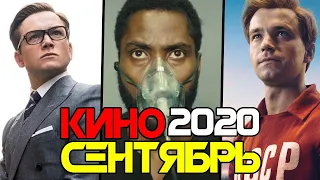 Фильмы которые СТОИТ посмотреть в Кино в Сентябре 2020 года