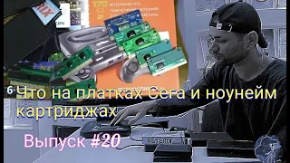 Что на платках ? Sega и ноунейм картриджах ( Выпуск №20 )