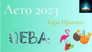 Дева Лето (Июнь Июль Август) Таро Прогноз 2023