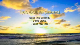 Golden Light Orchestra, Sergey Sirotin -  So Far From Here  -