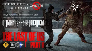 Как убить топляка, при дефиците патронов и припасов/ Реализм / TLOU part II / БЕЗ ЧИТОВ!!!