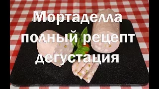 Мортаделла Болонская. Рецепт приготовления в домашних условиях!