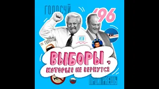 «Голосуй или проиграешь», DJ Грув и генерал Лебедь — выборы, которые не вернутся #невсёвернётся