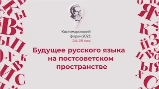 КФ 2021. Заседание "Будущее русского языка на постсоветском пространстве"