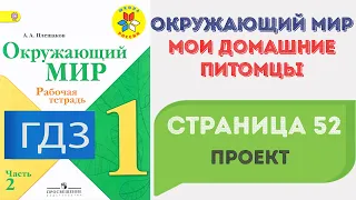 Мои домашние питомцы. Проект. Окружающий мир 1 класс. ГДЗ стр. 52