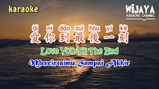 愛你到最後一刻 ai ni dao zui hou yi ke 伴奏 | Love You Till The End | Mencintaimu Sampai Akhir (No Vocal)