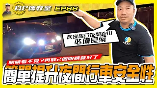 【科P傳教室 EP66】  居家旅行熱血跑山/簡單提升夜間行車安全性