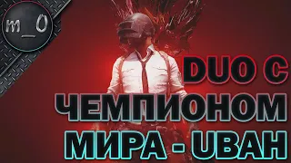 Дуо с чемпионом мира / Паб с Ubah (Про игрок) / BEST PUBG