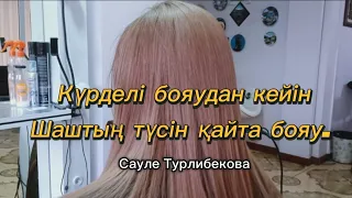 Күрделі бояудан кейін шаштың түсін қайта бояу.