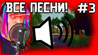 ВСЕ ПЕСНИ ЖЕКИ С РУБРИКИ МАЙНКРАФТ НО ВЕРСИЯ МЕНЯЕТСЯ!!! 3 ЧАСТЬ !!!