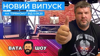 "ВАТА ШОУ" Андрія Полтави на ПРЯМОМУ 5 вересня 2020 року