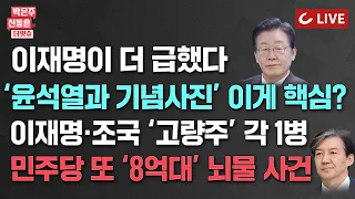 [🔴LIVE] 박은주·신동흔의 더잇슈(240426) 이재명 “의제 상관없이 무조건 만나자” 뭐가 급했을까/이재명-조국 고량주회식/민주당 ‘8억대 뇌물’ 사건/민희진에 밀린 이준석