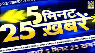 देखिये 5 मिनट में 25 बड़ी खबरें | 9 January 2020 |