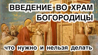 Что можно и что нельзя делать в праздник введения во храм Пресвятой Богородицы. Главные запреты дня.