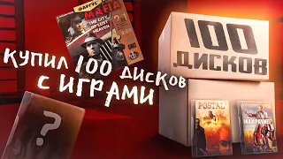 КУПИЛ 100 ДИСКОВ С ИГРАМИ - ОБЗОР