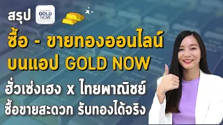 สรุป แอป GOLD NOW ซื้อขายทองออนไลน์ รับทองจริงได้ ขายรับเงินทันที จาก ฮั่วเซ่งเฮง X SCB มาใหม่ล่าสุด