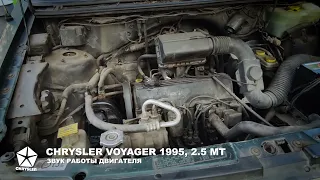 работа двигателя CHRYSLER VOYAGER II 1995, 2,5 MT