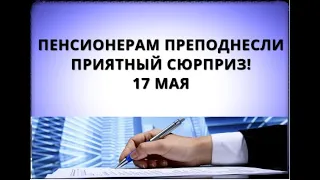 Пенсионерам преподнесли приятный сюрприз! 17 мая