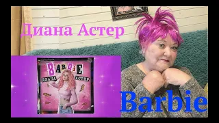 Диана Астер - Barbie (Премьера трека / 2020) Реакция на Диана Астер барби ди