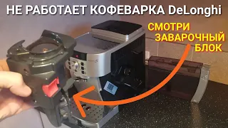 Не работает кофемашина DeLonghi Magnifica (ECAM 22.110). Решение проблемы заварочного блока