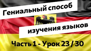 23 Аудиокурс немецкого языка по методу доктора Пимслера