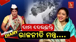 ବଡ଼ ଘର ବୋହୂଙ୍କ ଗୁମୁର କଥା..| BJD candidate Mrs. Gitanjali Routray | Odia Comedy | Nandighosha Diary