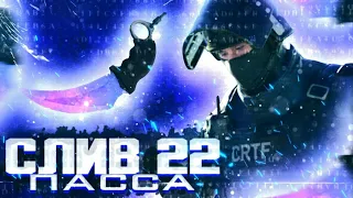 СЛИВ 22 КРИТИКАЛ ПАССА || НОЖ В ПАССЕ || Critical Ops || DamianGamer