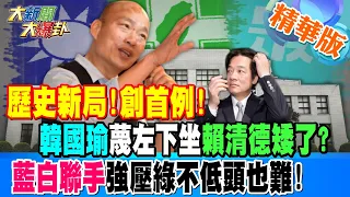 【#大新聞大爆卦】歷史新局!創首例!韓國瑜蔑左下坐賴清德矮了?藍白聯手強壓綠不低頭也難! 精華版3 20240508@HotNewsTalk ​