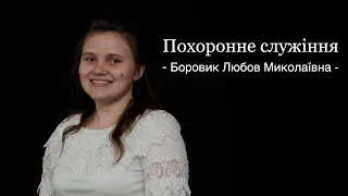 Похоронне служіння - Боровик Любов Миколаївна (17 вересня 2022)