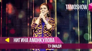 Nigina Amonqulova - Tu Omadi / Tamoshow Music Awards 2019