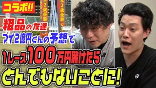 【粗品100万円企画】粗品の予想馬券をじゃいが自腹100万円！【マイナス２億円くん】