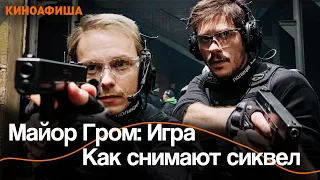 Майор Гром: Игра | Как снимают фильм.