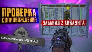 ПРОВЕРКА СОПРОВОЖДЕНИЯ😰ЧИТЕР ПОТЕРЯЛ ДВА АККАУНТА 😂 METRO ROYALE