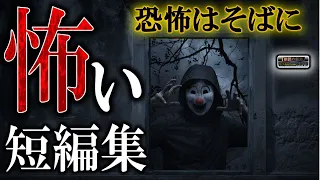 恐怖はすぐそこに【怖い話】ルルナルの怖い短編集 【怖い話,怪談,睡眠用,作業用,朗読つめあわせ,オカルト,ホラー,都市伝説】