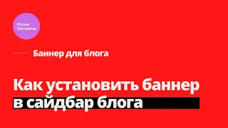 Как установить баннер в сайдбар блога