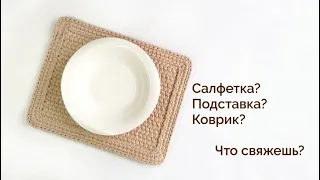 Супер плотный узор для ковра| Салфетка крючком| Для новичков