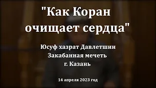 Как Коран очищает сердца | Юсуф хазрат Давлетшин