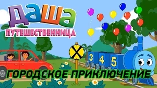 Даша путешественница едет в парк развлечений. Городское приключение.