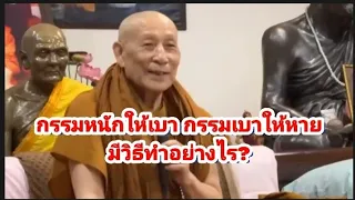 กรรมหนักให้เบา กรรมเบาให้หาย มีวิธีทำอย่างไร?